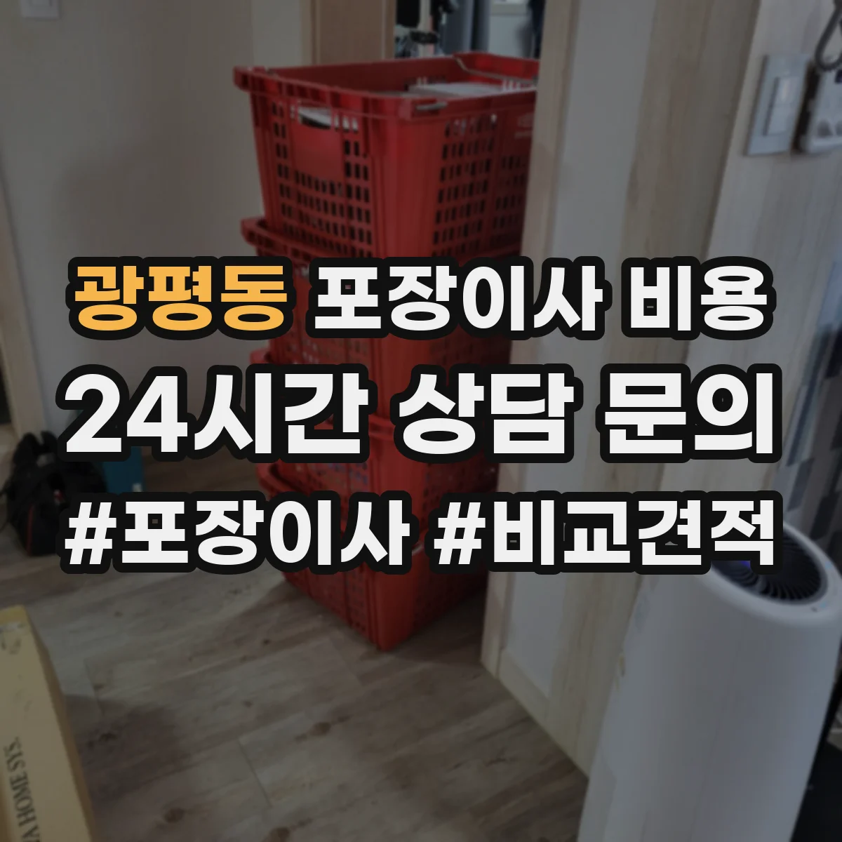 광평동 포장이사 비용