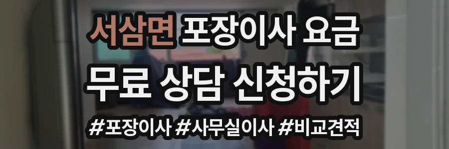 서삼면 포장이사 요금