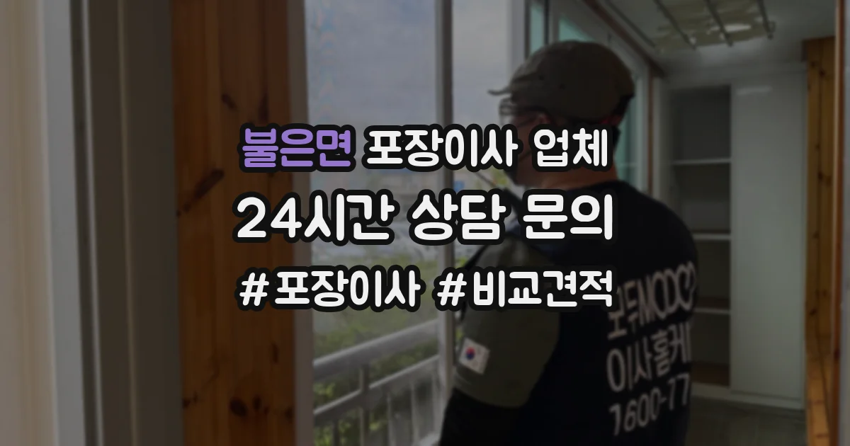 불은면 포장이사 업체
