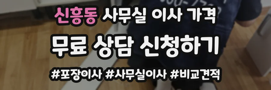 신흥동 사무실 이사 가격