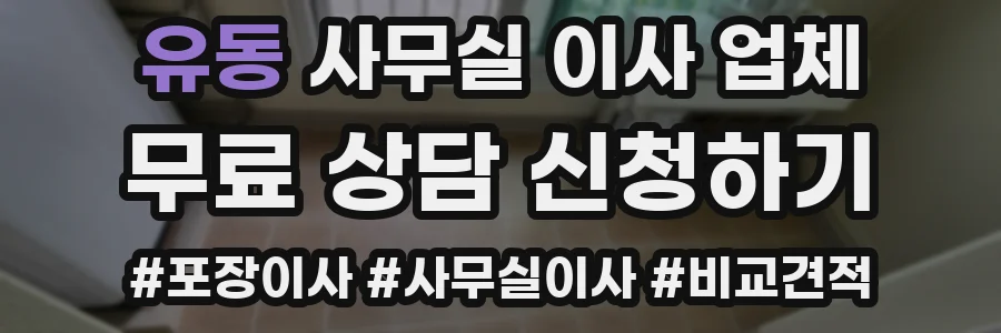유동 사무실 이사 업체