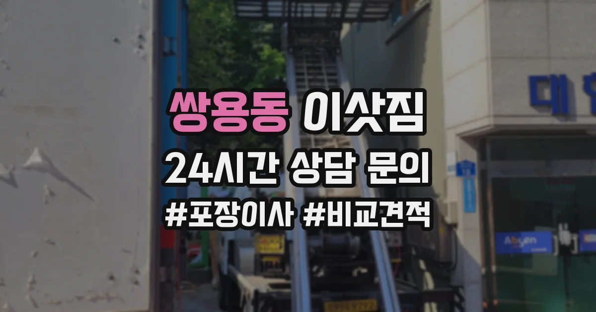 쌍용동 이삿짐