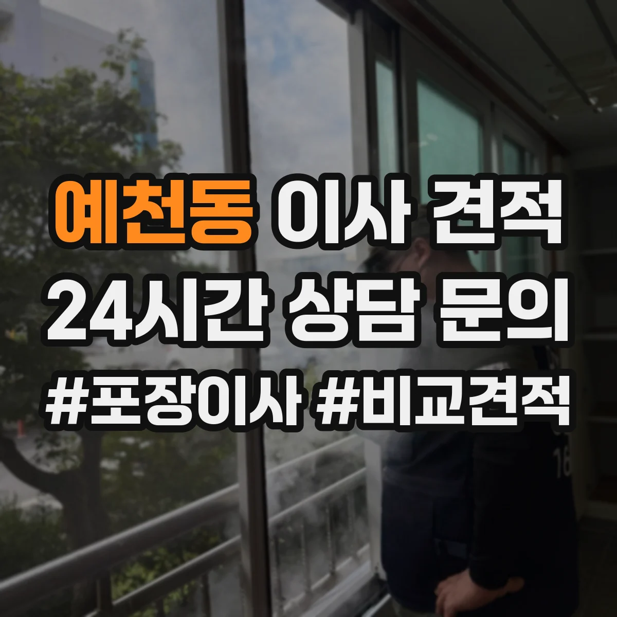 예천동 이사 견적