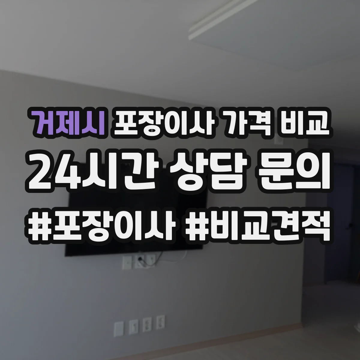 거제시 포장이사 가격 비교