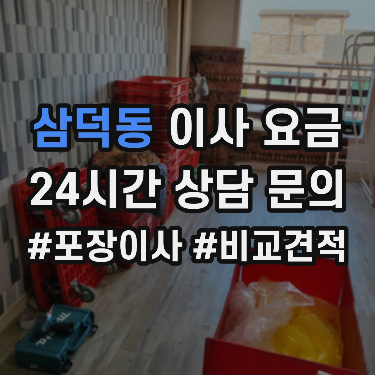 삼덕동 이사 요금