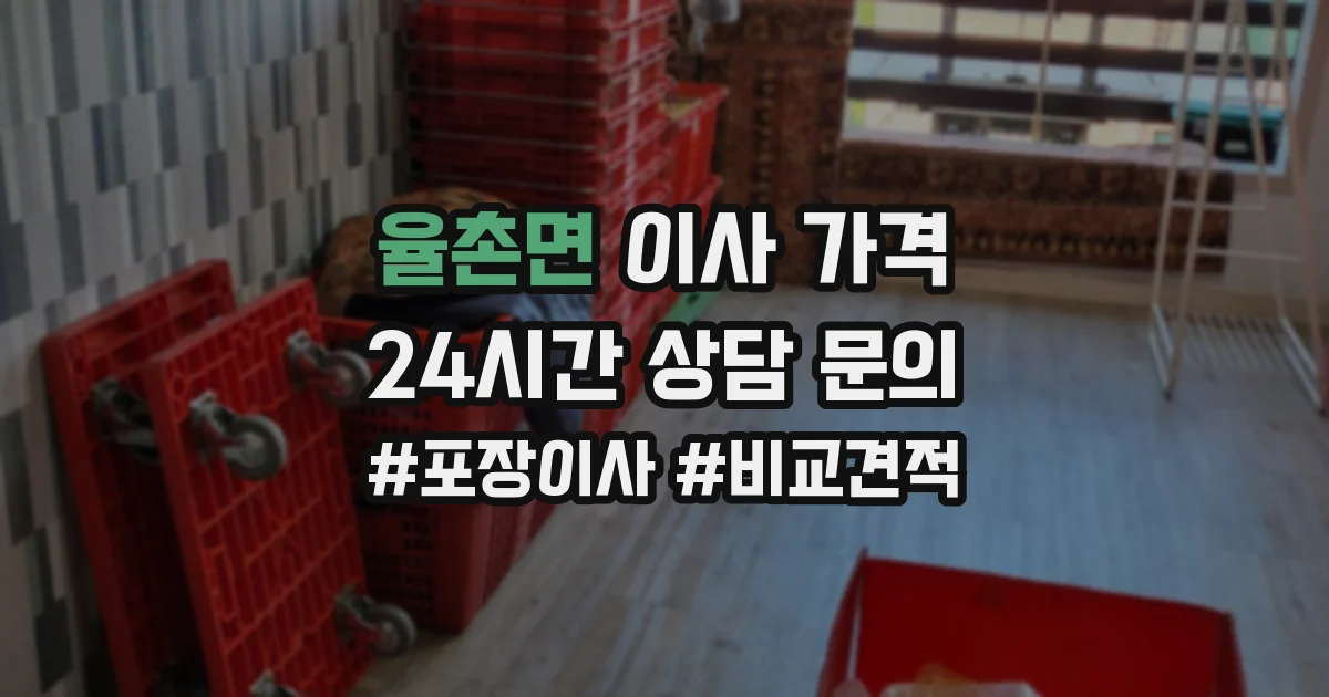 율촌면 이사 가격