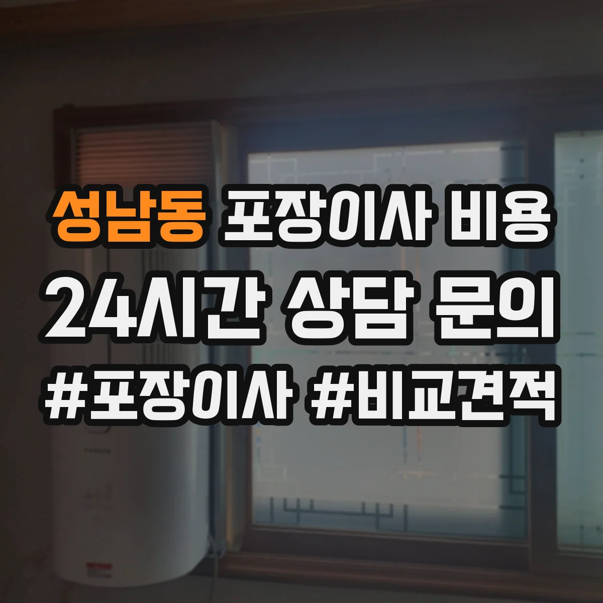성남동 포장이사 비용
