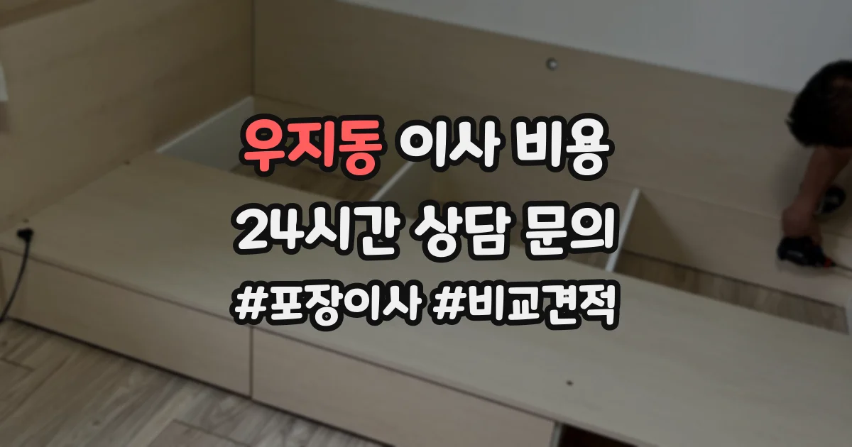우지동 이사 비용