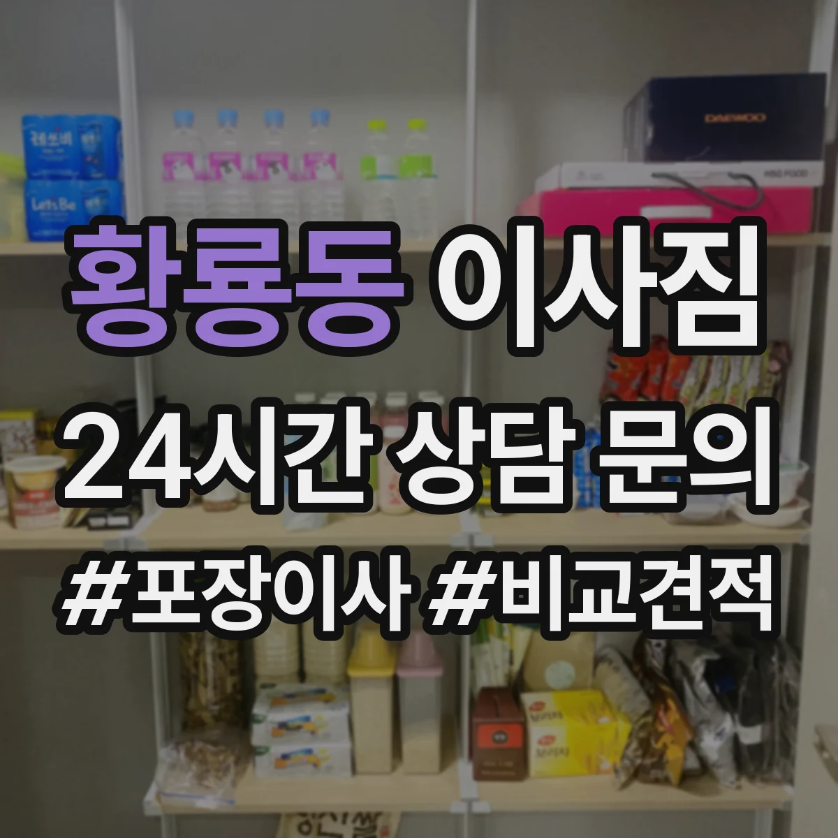 황룡동 이사짐