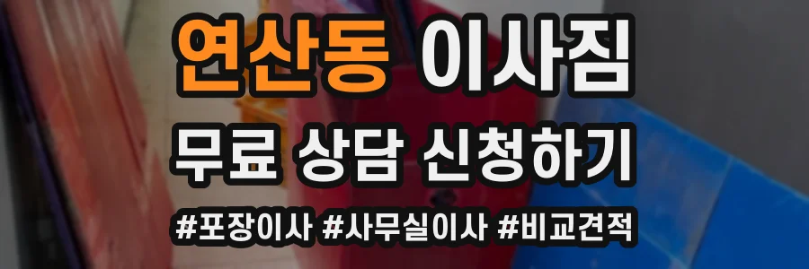 연산동 이사짐