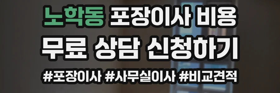 노학동 포장이사 비용