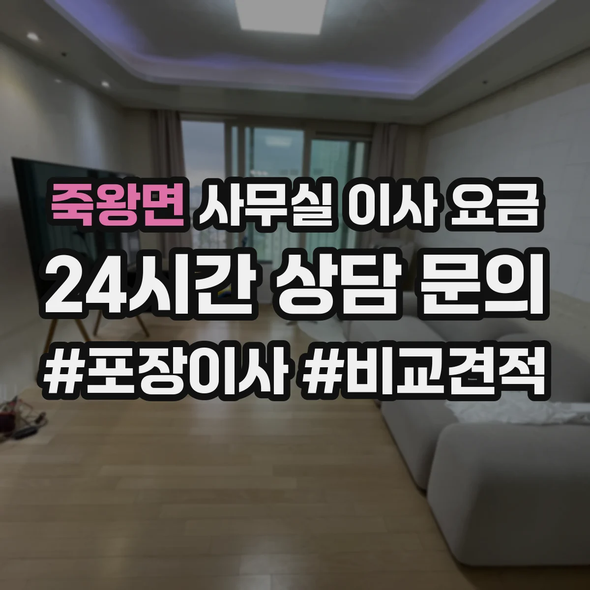 죽왕면 사무실 이사 요금