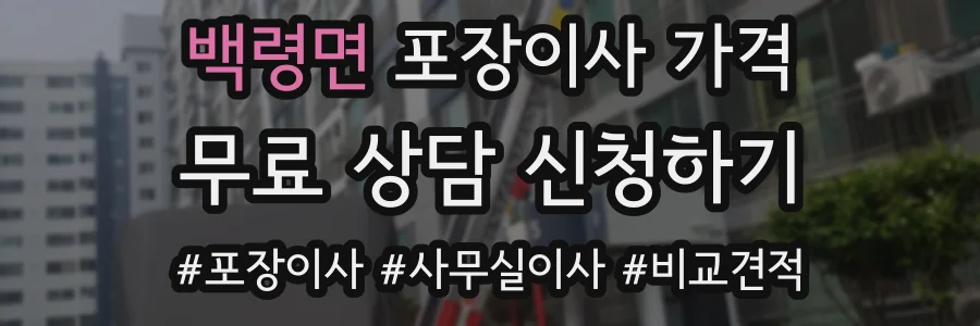 백령면 포장이사 가격