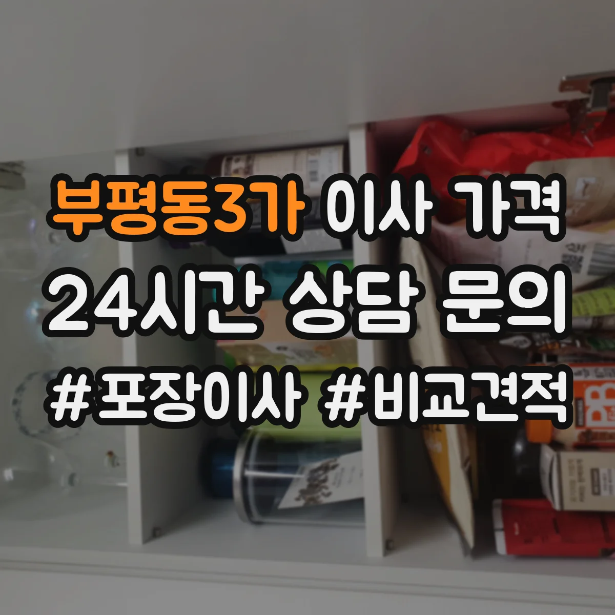 부평동3가 이사 가격