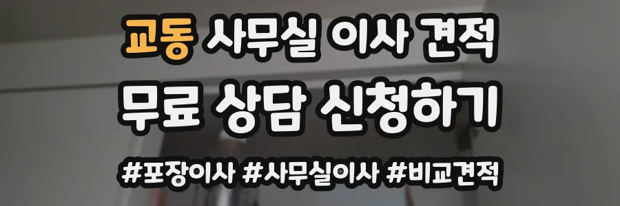 교동 사무실 이사 견적