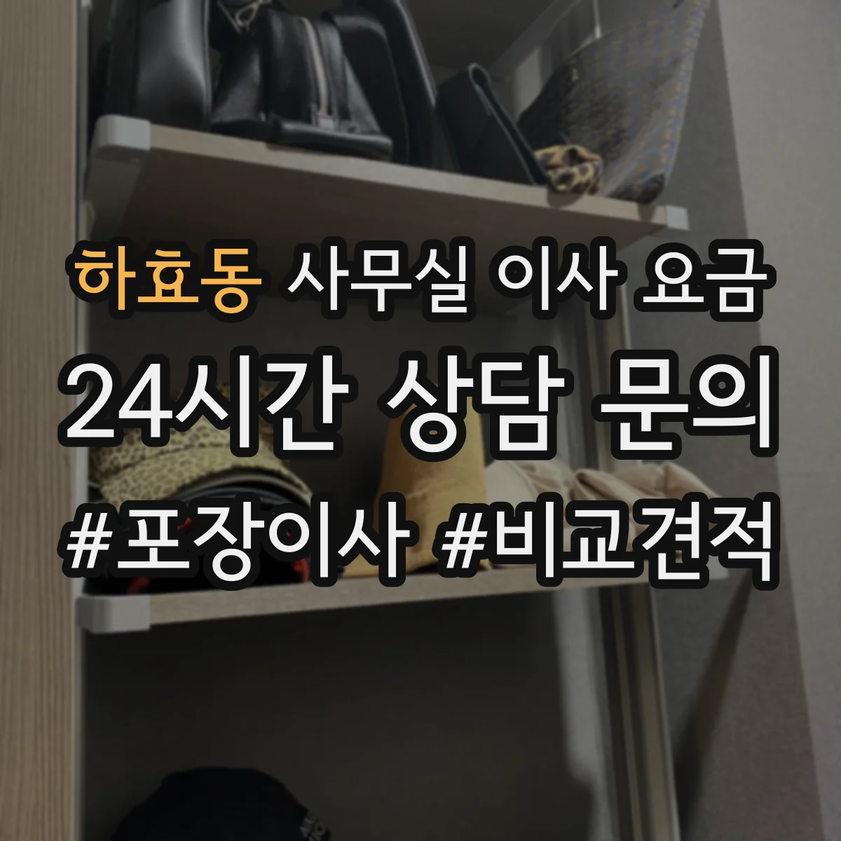 하효동 사무실 이사 요금
