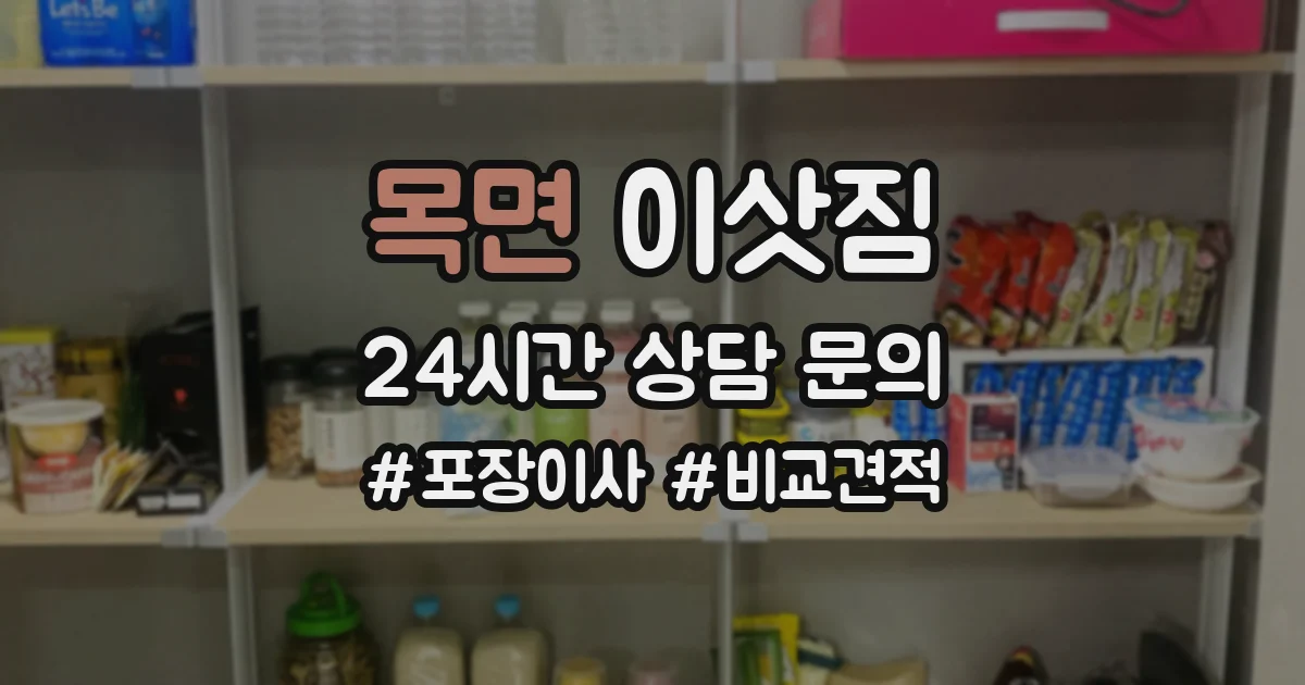 목면 이삿짐