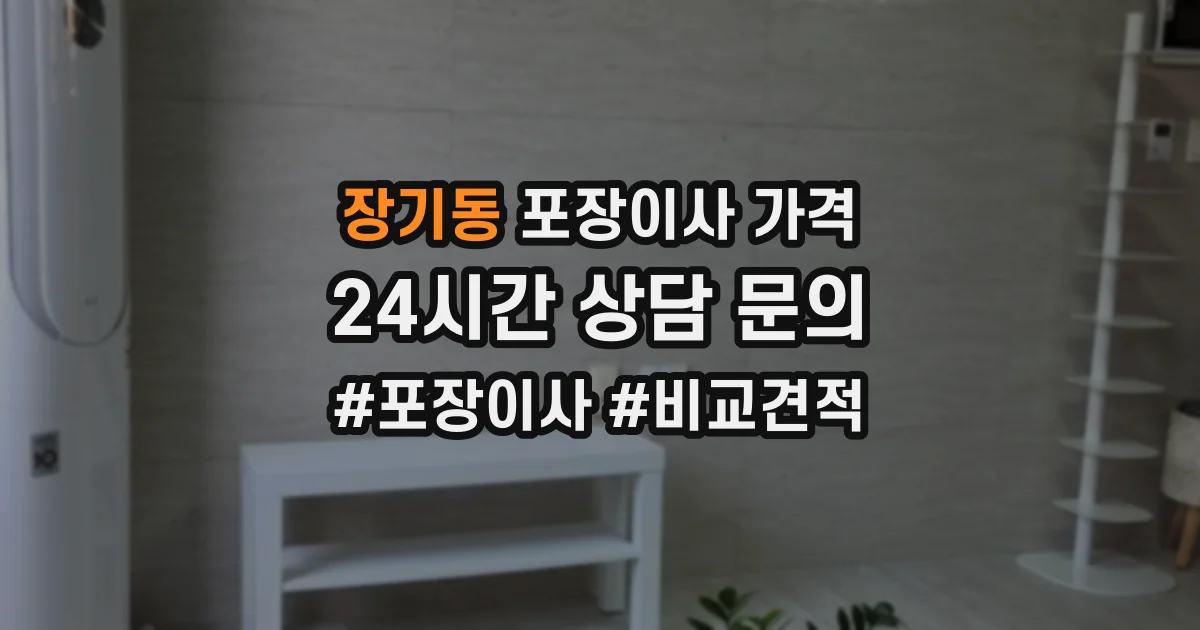 장기동 포장이사 가격