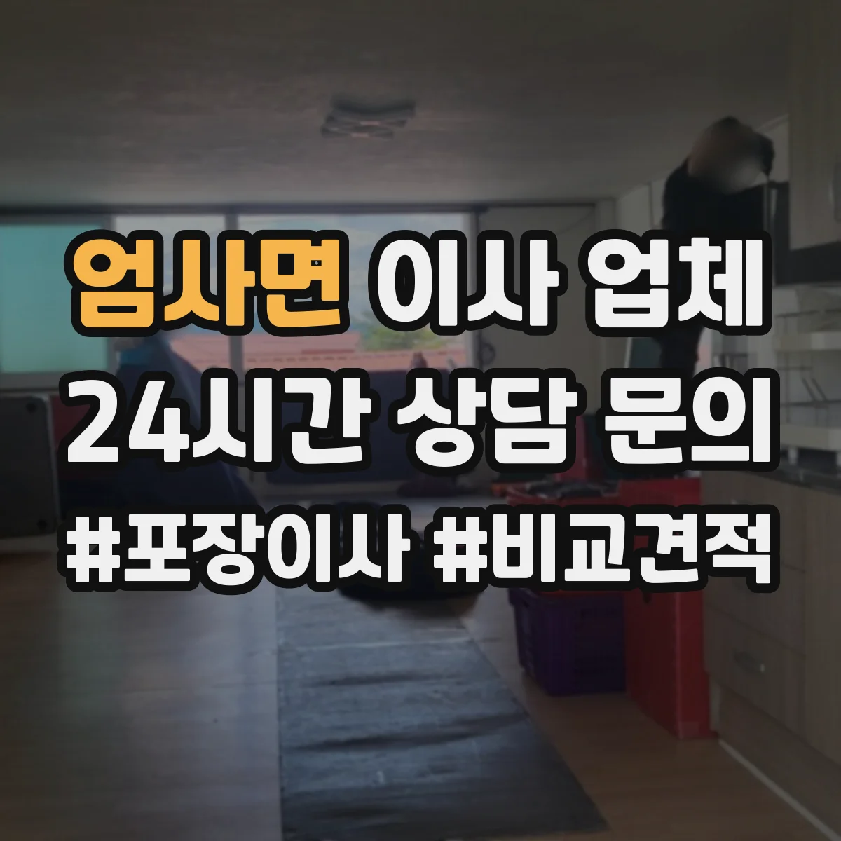 엄사면 이사 업체