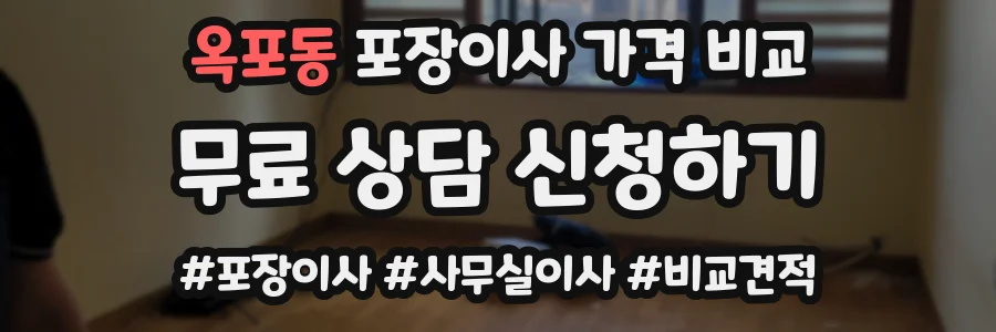 옥포동 포장이사 가격 비교