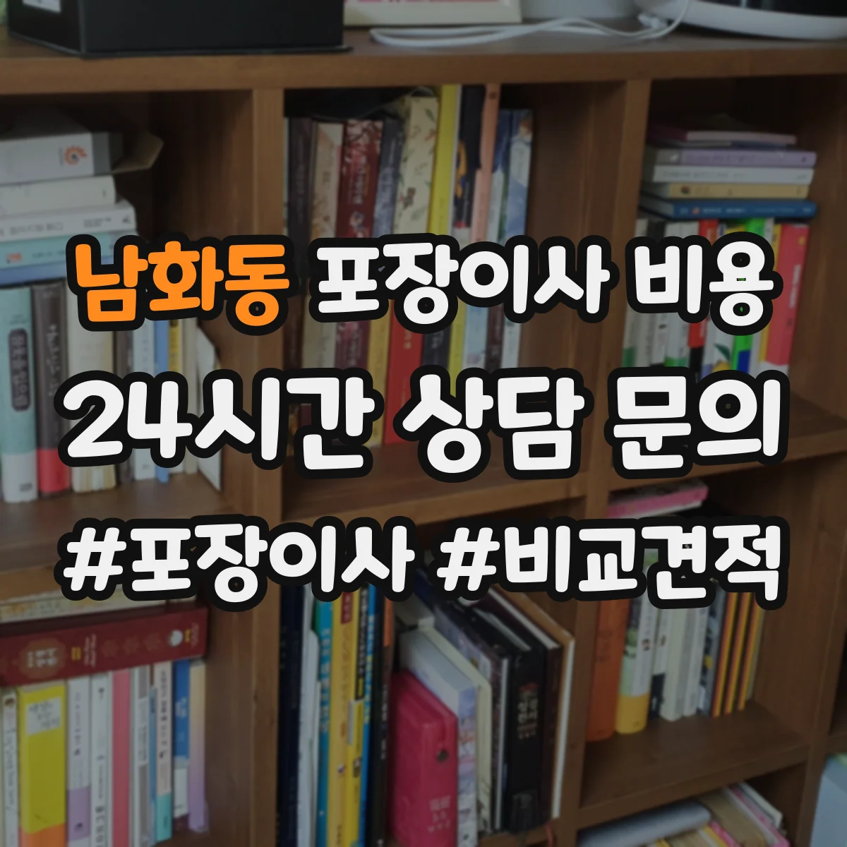 남화동 포장이사 비용