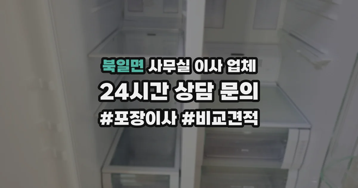 북일면 사무실 이사 업체