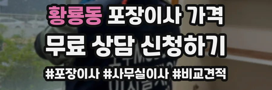 황룡동 포장이사 가격