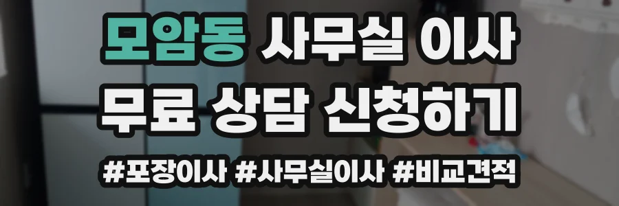 모암동 사무실 이사