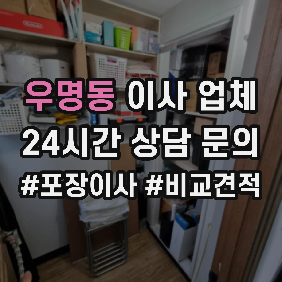 우명동 이사 업체