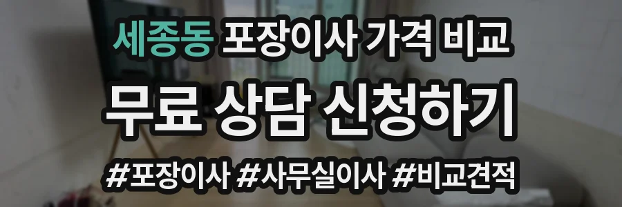 세종동 포장이사 가격 비교