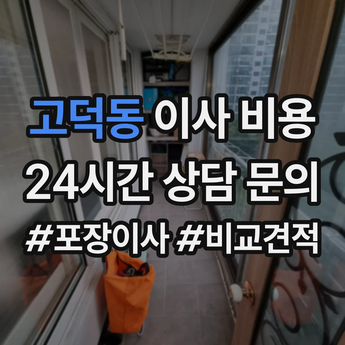 고덕동 이사 비용
