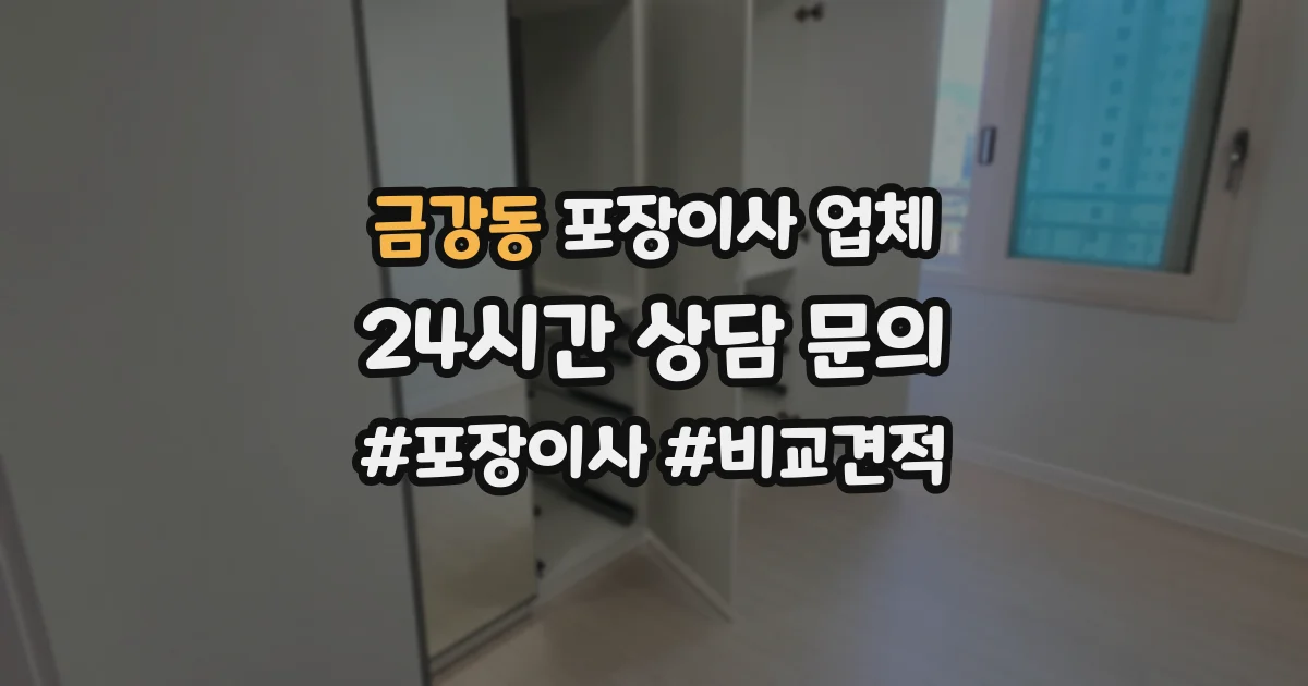 금강동 포장이사 업체