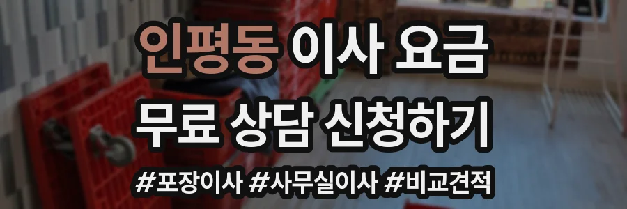 인평동 이사 요금