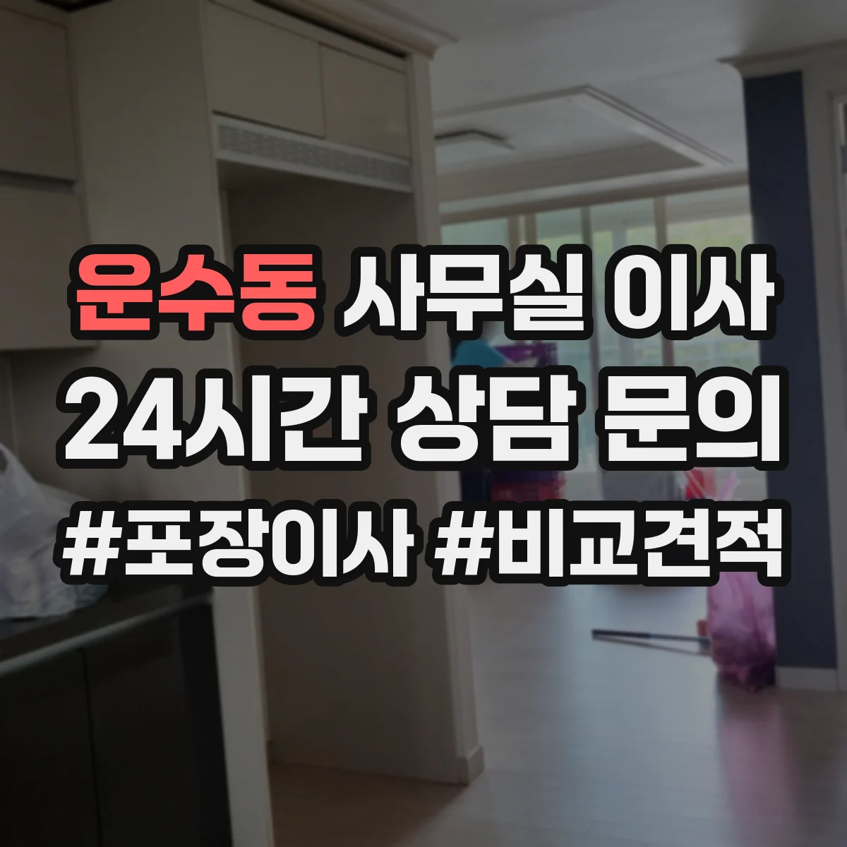 운수동 사무실 이사