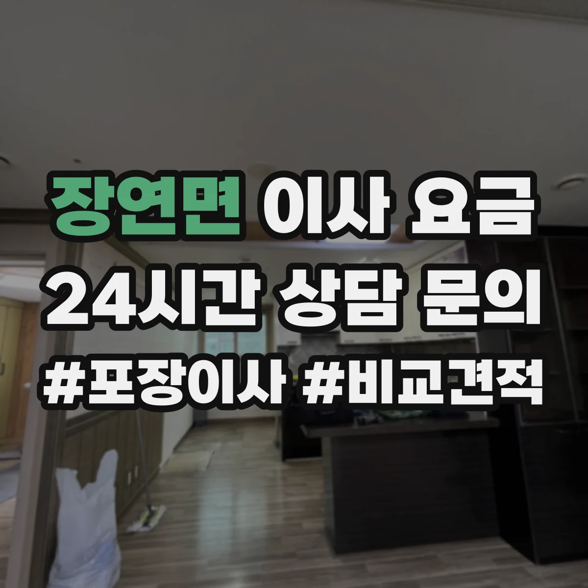 장연면 이사 요금