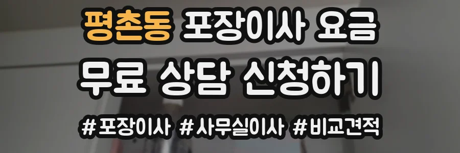 평촌동 포장이사 요금