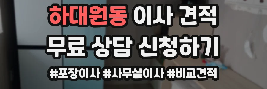 하대원동 이사 견적