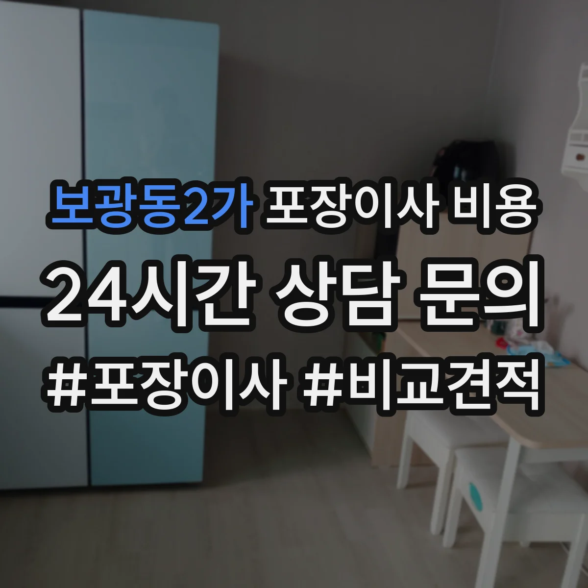 보광동2가 포장이사 비용