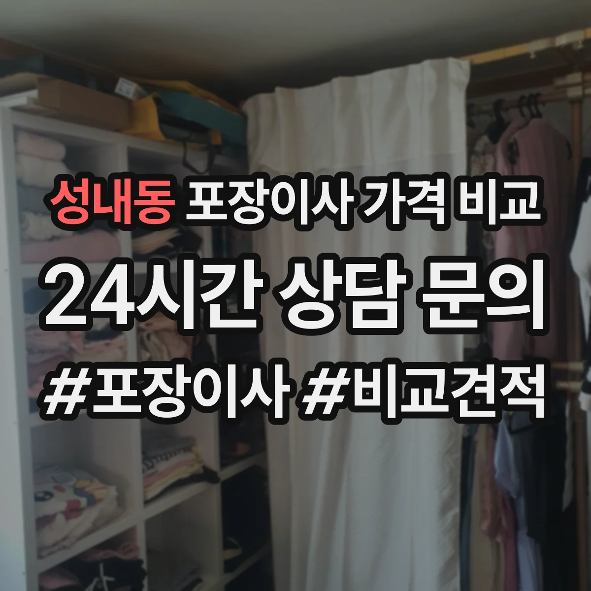 성내동 포장이사 가격 비교