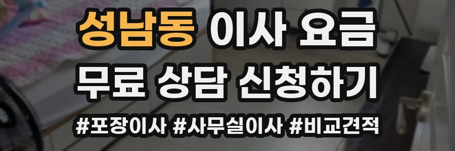 성남동 이사 요금