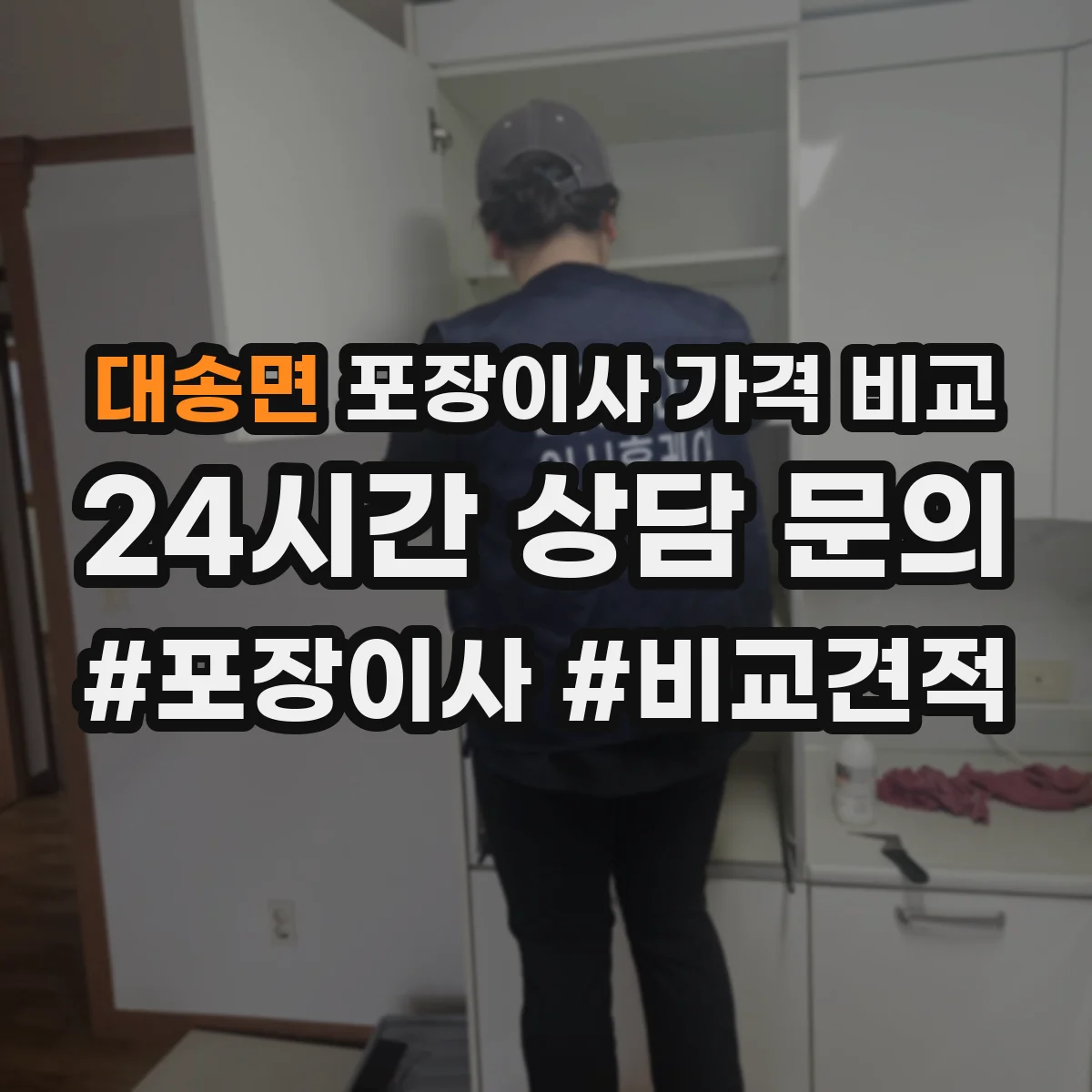 대송면 포장이사 가격 비교