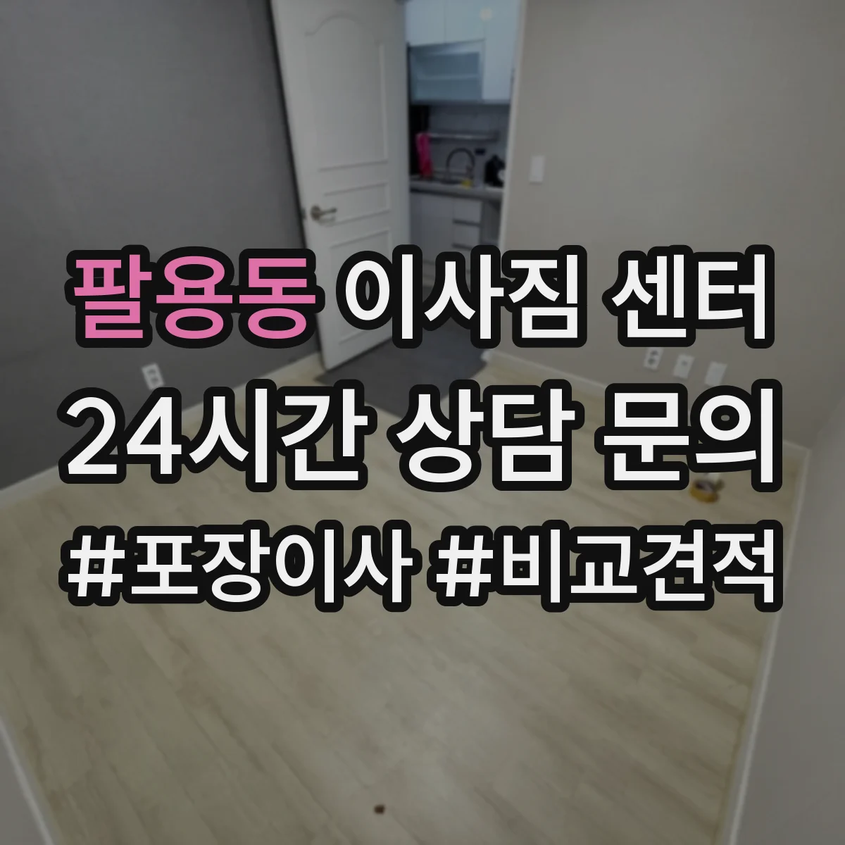팔용동 이사짐 센터