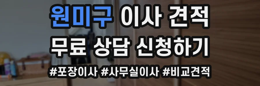 원미구 이사 견적
