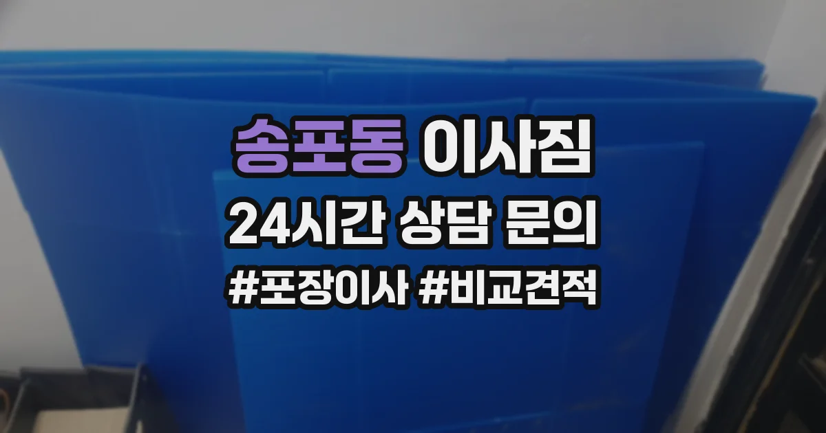 송포동 이사짐