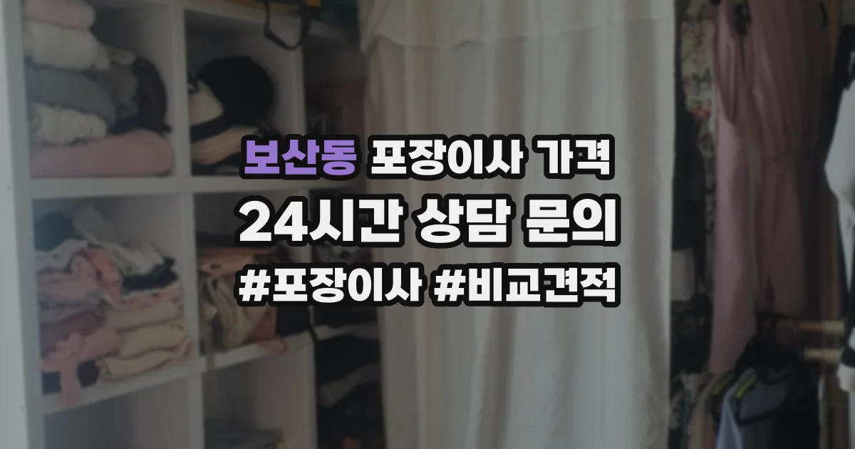 보산동 포장이사 가격