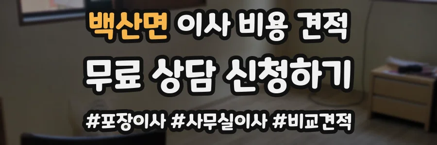 백산면 이사 비용 견적