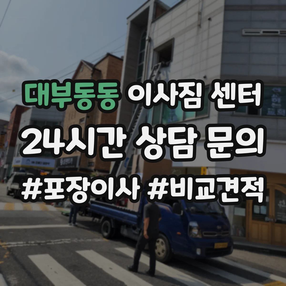 대부동동 이사짐 센터