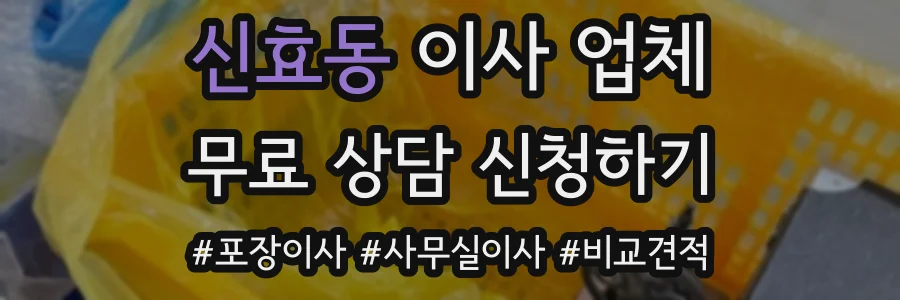 신효동 이사 업체