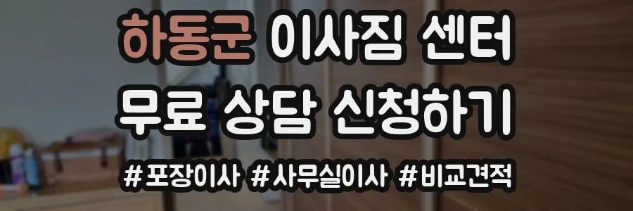 하동군 이사짐 센터