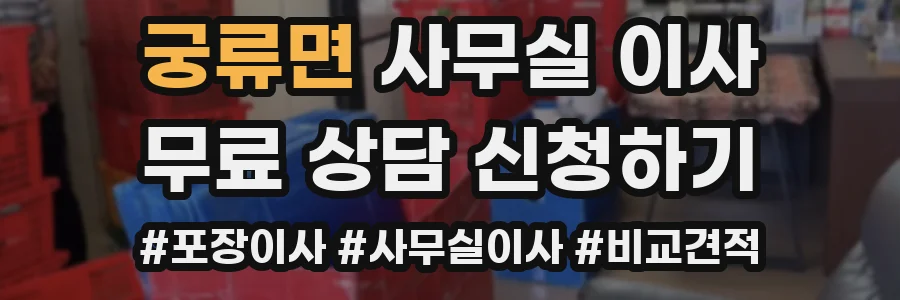 궁류면 사무실 이사